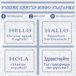 учебен център инфо българия предлага обучение по чужди езици