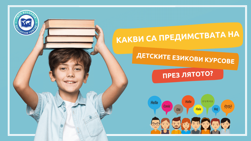 Дете с учебници, което се чуди какви са предимствата на детските езикови курсове през лятото.