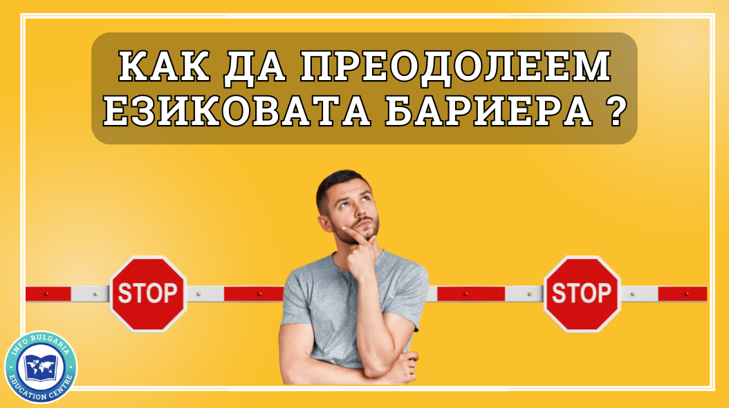 Как да преодолеем езиковата бариера?