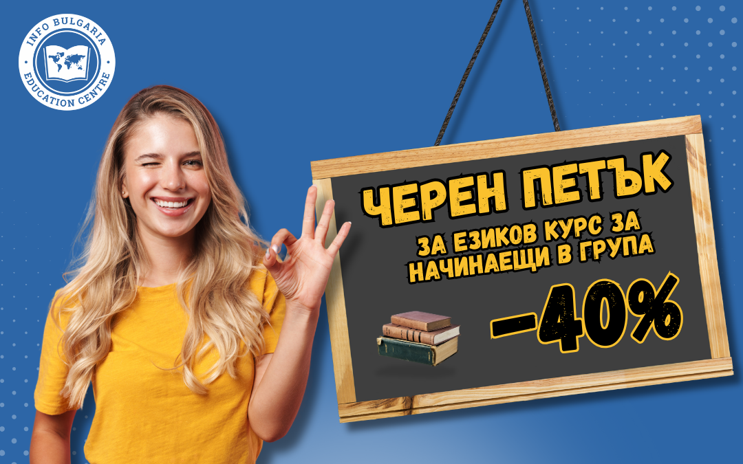 черен петък оферта - 40% намаление на езикови групи за начинаещи