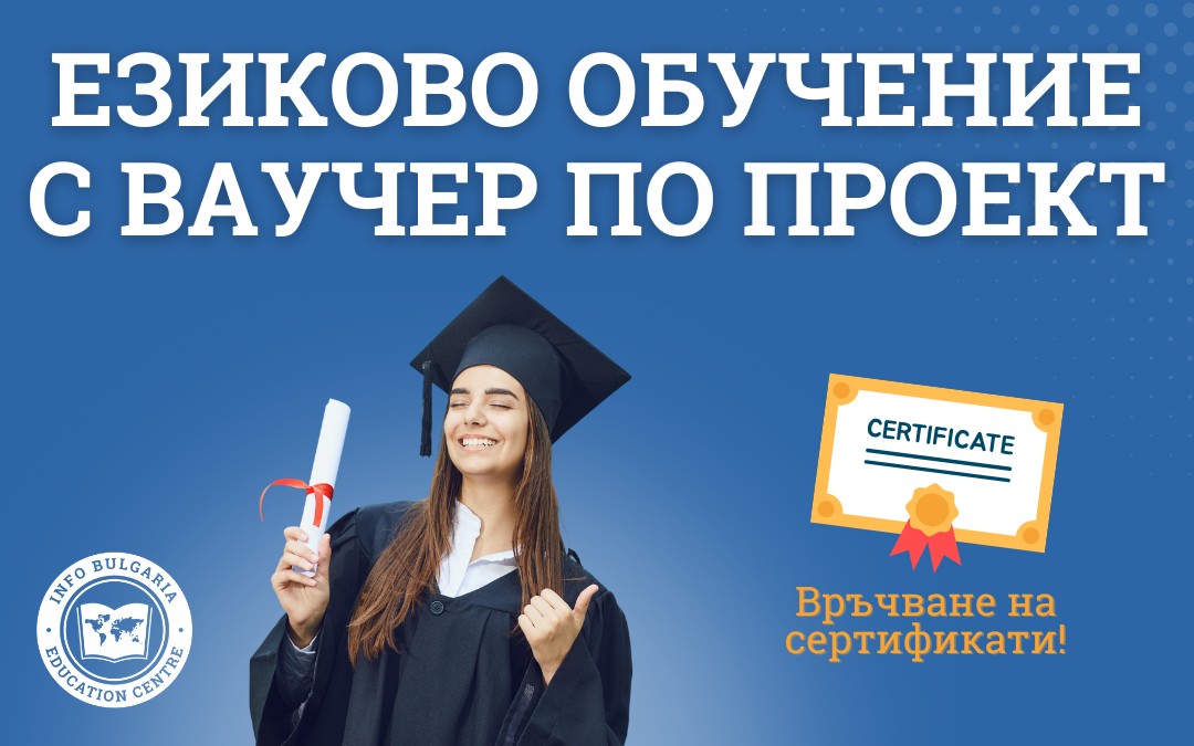 връчване на сертификати в езиков курс с ваучери - новини